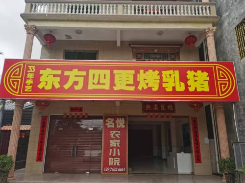 名悦农家小院