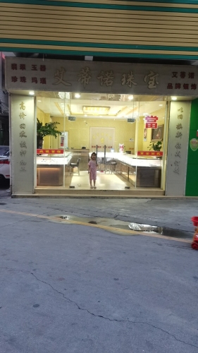 艾蒂诺珠宝店黄金回收