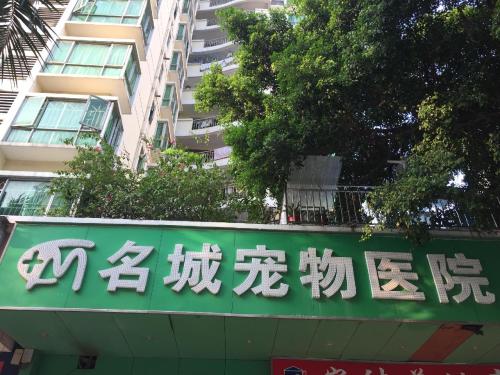 瑞派宠物医院名城医院