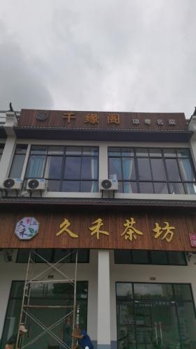 千缘阁私房菜