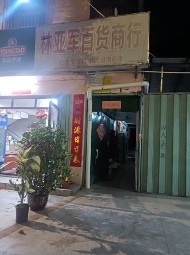 林亚军百货商行
