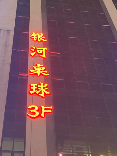 银河桌球