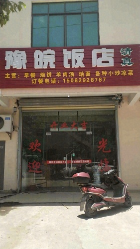 豫皖饭店