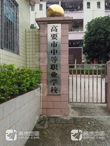 肇庆市高要区中等职业学校(北门)
