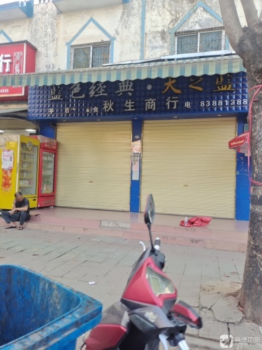 秋生商行
