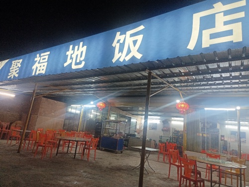 聚福地饭店(早中晚餐)(夜宵)
