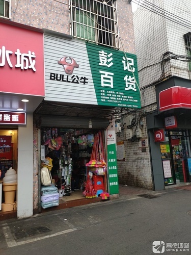 彭记百货