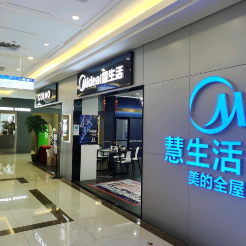美的智慧家(海口居然之家旗舰店)