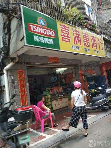 喜满惠商行(港华商业广场店)