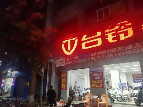 台铃电动车(老城店)