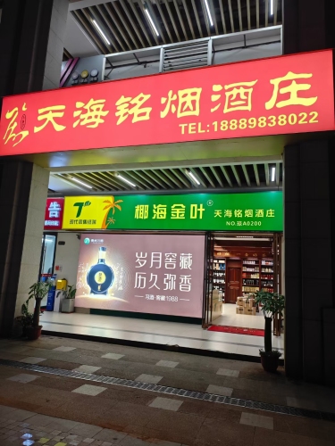 椰海金叶天海铭烟酒庄(远大购物中心店)