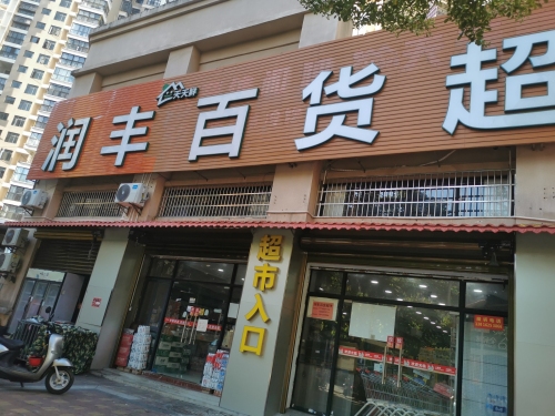 天天鲜平价超市(半岛阳光店)