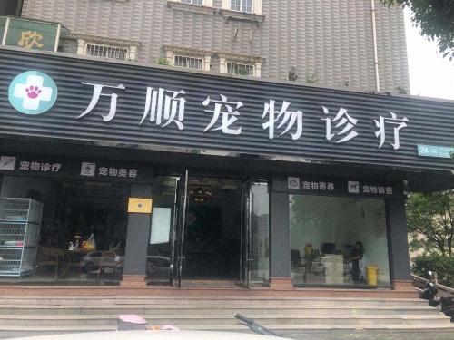 万顺宠物诊疗