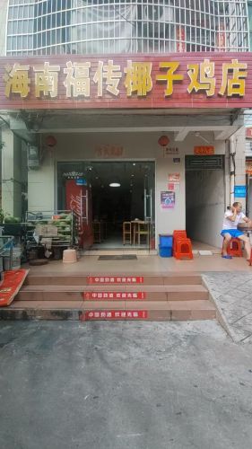 海南福传椰子鸡店