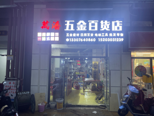 万潘五金百货店