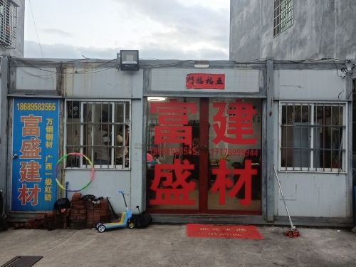 三亚崖城广富盛建材店