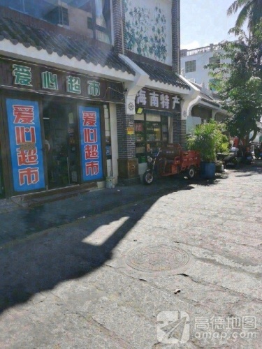 爱心超市(鲸鱼巷店)