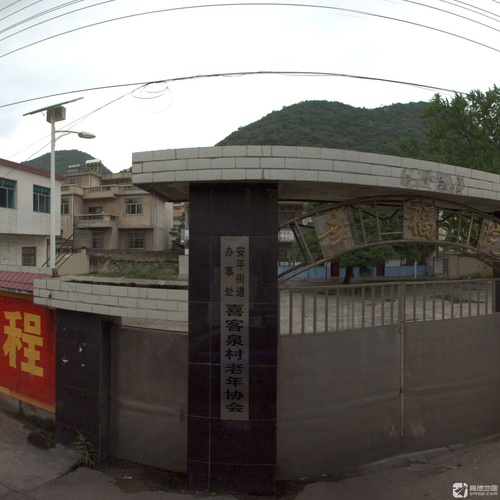 安平街道办事处喜客泉村老年协会(南门)