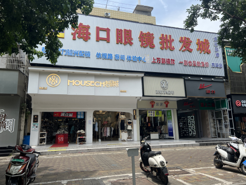 海口眼镜批发城(秀英店)