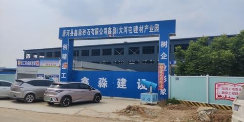 唐河县鑫淼砂石有限公司鑫淼(大河屯)建材产业园实景图