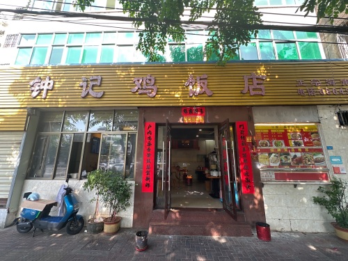 钟记鸡饭店