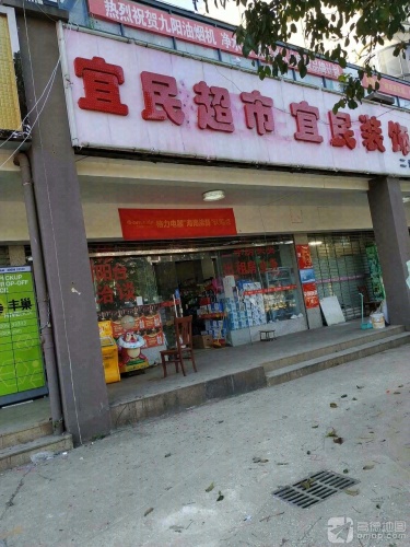 宜民超市(北一环路店)