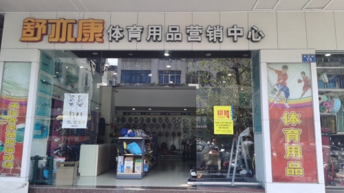 舒亦康体育用品营销中心(国儒大厦店)