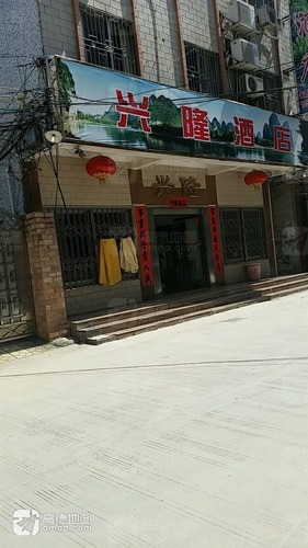 兴隆酒店(广场四路)