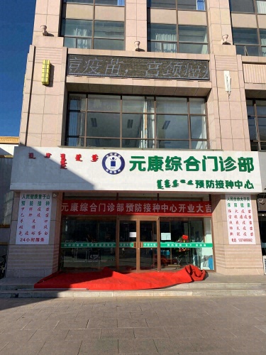 元康综合门诊部(疫苗接种中心)