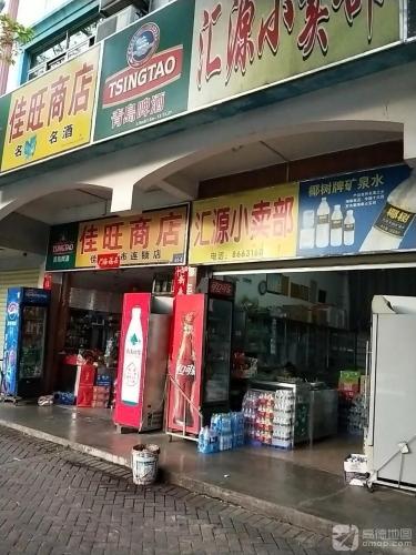 汇源小卖部