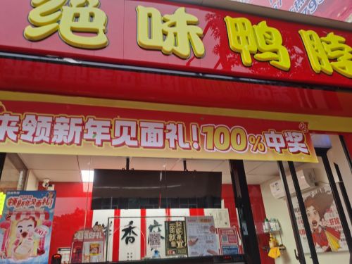 绝味鸭脖(澄迈瑞佳广场店)
