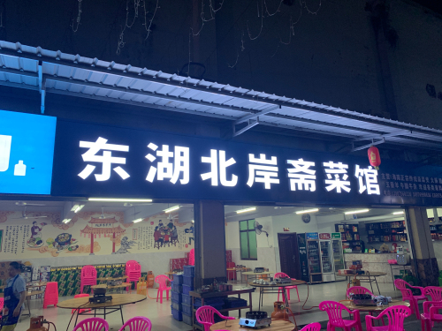 东湖北岸斋菜馆
