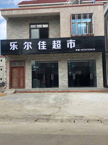 乐尔佳超市