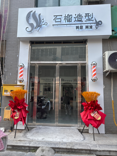 石榴造型美容美发