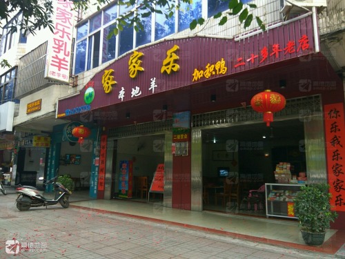 家家乐超市(乳羊店)