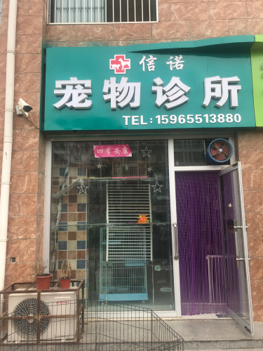 信诺宠物诊所
