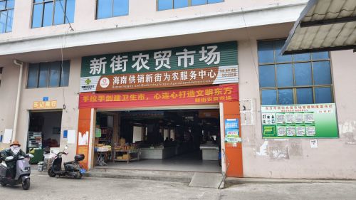 新街农贸市场