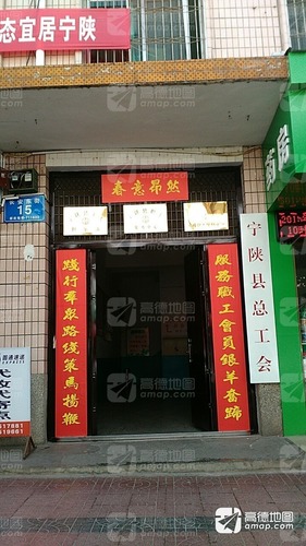 宁陕县总工会