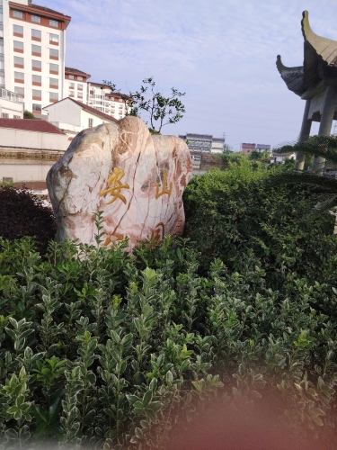 安山公园