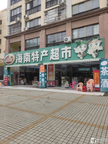 海南特产超市(天长·椰风水韵店)