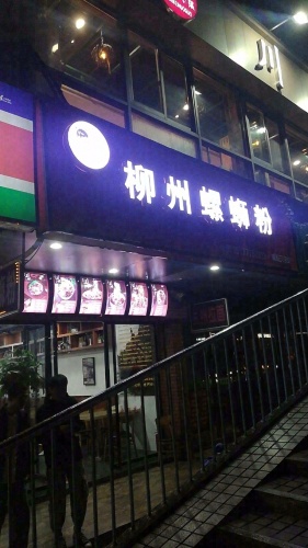 味蕾柳州螺蛳粉(南航天桥店)