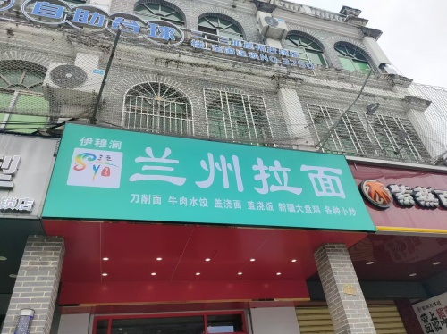 伊穆澜兰州拉面