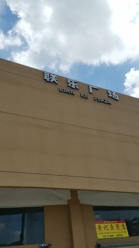 联乐广场