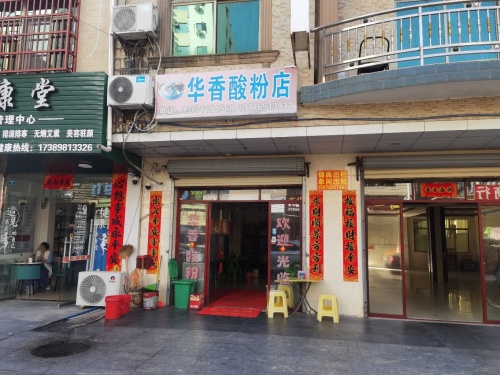 华香酸粉店