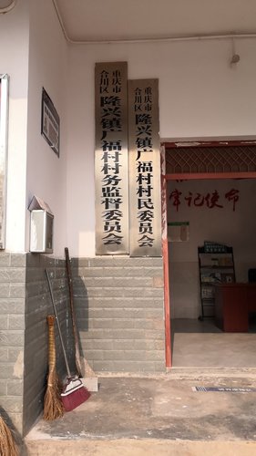 人社社保服务窗口(重庆市合川区隆兴镇广福村村民委员会)的第1张图片的图片资料