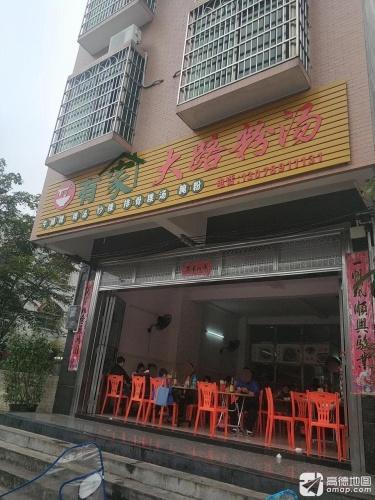有家大路粉汤