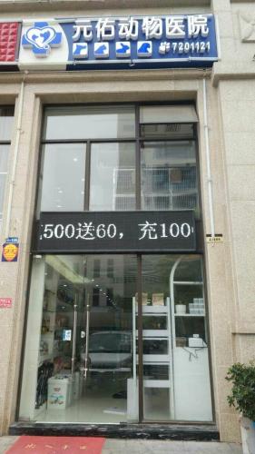 元佑动物医院