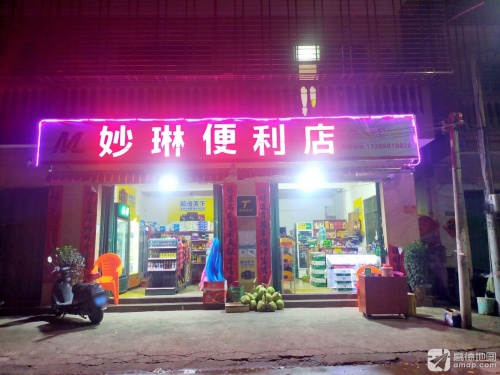 妙琳便利店