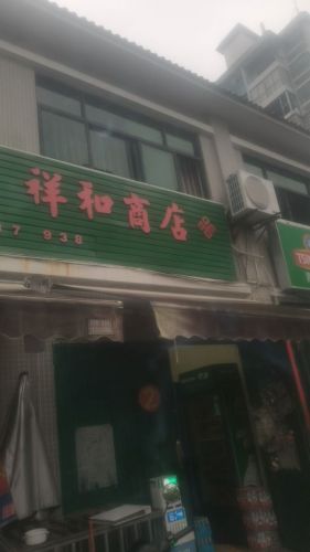 祥和商店(琼中第二农贸市场店)
