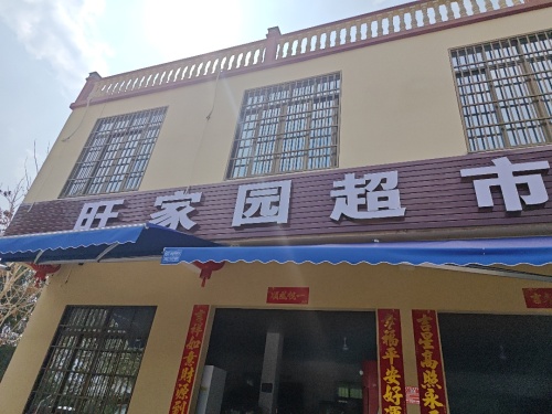 旺家园超市